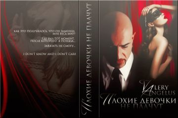 Читайте книги онлайн на Bookidrom.ru! Бесплатные книги в одном клике Valery Angulys - Bad girls dont cry I