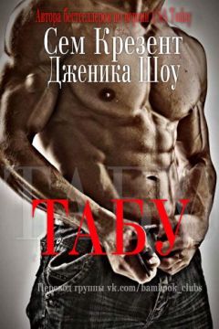 Читайте книги онлайн на Bookidrom.ru! Бесплатные книги в одном клике Дженика Крезент - Табу