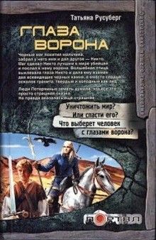 Читайте книги онлайн на Bookidrom.ru! Бесплатные книги в одном клике Татьяна Русуберг - Глаза ворона