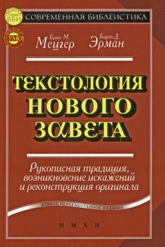 Читайте книги онлайн на Bookidrom.ru! Бесплатные книги в одном клике Брюс Мецгер - Текстология Нового Завета