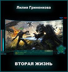Читайте книги онлайн на Bookidrom.ru! Бесплатные книги в одном клике Лилия Гриненкова - Вторая жизнь