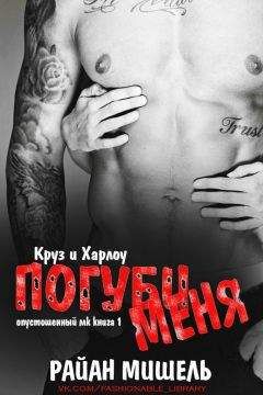 Читайте книги онлайн на Bookidrom.ru! Бесплатные книги в одном клике Райан Мишель - Погуби меня