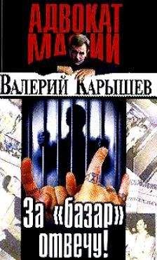 Читайте книги онлайн на Bookidrom.ru! Бесплатные книги в одном клике Валерий Карышев - За "базар" отвечу