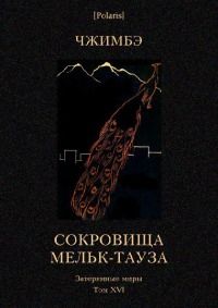 Читайте книги онлайн на Bookidrom.ru! Бесплатные книги в одном клике А Чжимбэ - Сокровища Мельк-Тауза