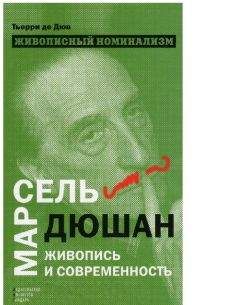Читайте книги онлайн на Bookidrom.ru! Бесплатные книги в одном клике Терри Дюв - Живописный номинализм. Марсель Дюшан, живопись и современность