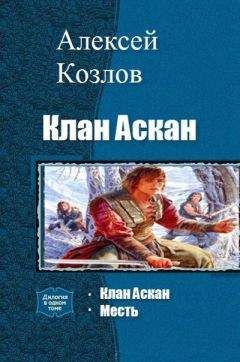 Читайте книги онлайн на Bookidrom.ru! Бесплатные книги в одном клике Алексей Козлов - Клан Аскан. Дилогия