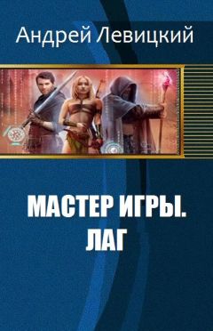 Андрей Левицкий - Мастер игры. Лаг