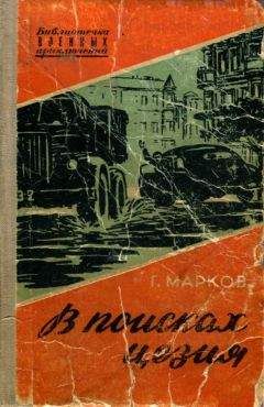 Читайте книги онлайн на Bookidrom.ru! Бесплатные книги в одном клике Георгий Марков - Болгария - В поисках цезия