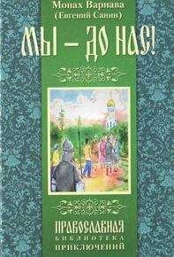 Читайте книги онлайн на Bookidrom.ru! Бесплатные книги в одном клике Санин Евгений - Мы - до нас