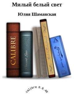 Читайте книги онлайн на Bookidrom.ru! Бесплатные книги в одном клике Шаманская Юлия - Милый белый свет