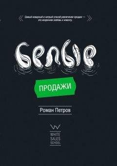 Читайте книги онлайн на Bookidrom.ru! Бесплатные книги в одном клике Roman Petrov - Белые Продажи
