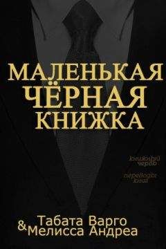 Читайте книги онлайн на Bookidrom.ru! Бесплатные книги в одном клике Табата и Мелисса Андреа - Маленькая Черная Книжка