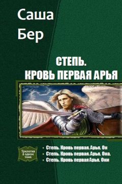 Читайте книги онлайн на Bookidrom.ru! Бесплатные книги в одном клике Бер Саша - Степь. Кровь первая Арья. Трилогия