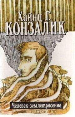 Читайте книги онлайн на Bookidrom.ru! Бесплатные книги в одном клике Хайнц Конзалик - Человек-землетрясение