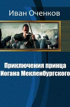 Читайте книги онлайн на Bookidrom.ru! Бесплатные книги в одном клике Оченков Валерьевич - Приключения принца Иогана Мекленбургского.