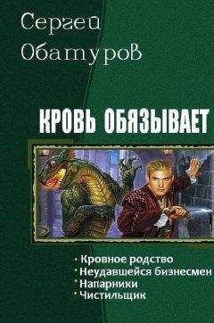 Читайте книги онлайн на Bookidrom.ru! Бесплатные книги в одном клике Обатуров Сергей - Кровь обязывает. Тетралогия