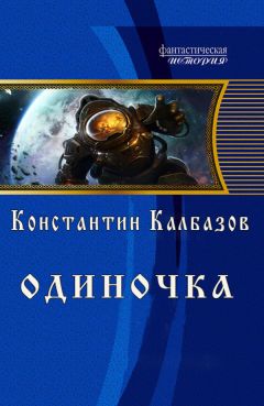 Читайте книги онлайн на Bookidrom.ru! Бесплатные книги в одном клике Константин Калбазов - Одиночка