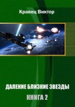 Читайте книги онлайн на Bookidrom.ru! Бесплатные книги в одном клике Виктор Кравец - Далекие близкие звезды - 2