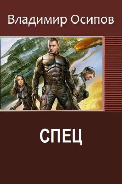 Читайте книги онлайн на Bookidrom.ru! Бесплатные книги в одном клике Осипов Викторович - Спец