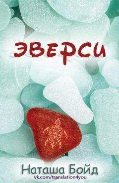 Читайте книги онлайн на Bookidrom.ru! Бесплатные книги в одном клике Наташа Бойд - Эверси