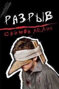 Читайте книги онлайн на Bookidrom.ru! Бесплатные книги в одном клике Саймон Лелич - Разрыв