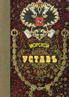Читайте книги онлайн на Bookidrom.ru! Бесплатные книги в одном клике Морское Министерство - Морской Уставъ 1885 года