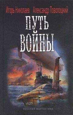 Читайте книги онлайн на Bookidrom.ru! Бесплатные книги в одном клике Игорь Поволоцкий - Путь войны
