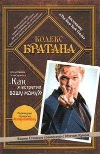 Читайте книги онлайн на Bookidrom.ru! Бесплатные книги в одном клике Барни Стинсон - Кодекс Братана