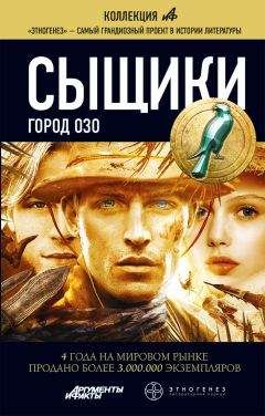 Читайте книги онлайн на Bookidrom.ru! Бесплатные книги в одном клике Максим Дубровин - Сыщики. Город Озо