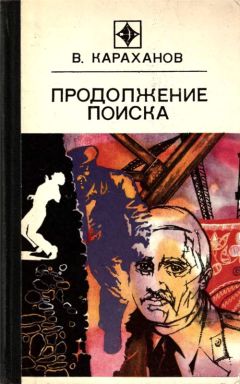 Читайте книги онлайн на Bookidrom.ru! Бесплатные книги в одном клике Владимир Караханов - Продолжение поиска (сборник)