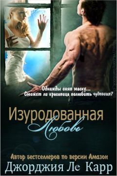 Читайте книги онлайн на Bookidrom.ru! Бесплатные книги в одном клике Джорджия Карр - Изуродованная любовь