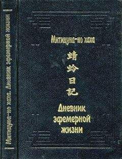 Читайте книги онлайн на Bookidrom.ru! Бесплатные книги в одном клике Митицуна-но хаха - Дневник эфемерной жизни (Кагэро никки)