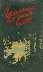 Читайте книги онлайн на Bookidrom.ru! Бесплатные книги в одном клике Коллектив авторов - Граница не знает покоя