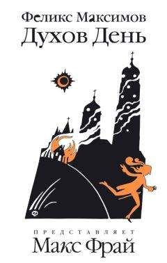 Читайте книги онлайн на Bookidrom.ru! Бесплатные книги в одном клике Феликс Максимов - Духов день