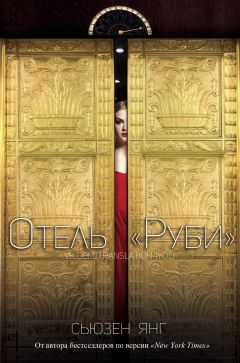 Читайте книги онлайн на Bookidrom.ru! Бесплатные книги в одном клике Сьюзен Янг - Отель
