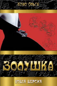 Читайте книги онлайн на Bookidrom.ru! Бесплатные книги в одном клике Куно Ольга - Золушка