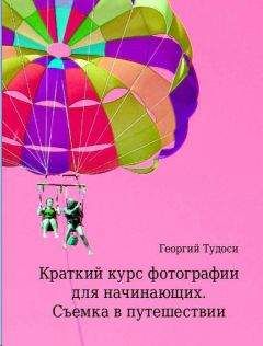 Читайте книги онлайн на Bookidrom.ru! Бесплатные книги в одном клике Георгий Тудоси - Краткий курс фотографии для начинающих. Съемка в путешествии