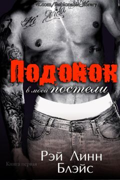 Читайте книги онлайн на Bookidrom.ru! Бесплатные книги в одном клике Рэй Блэйс - Подонок в моей постели