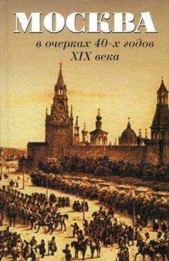 Читайте книги онлайн на Bookidrom.ru! Бесплатные книги в одном клике А. Андреев - Москва в очерках 40-х годов XIX века