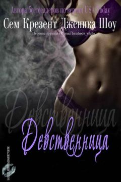 Читайте книги онлайн на Bookidrom.ru! Бесплатные книги в одном клике Дженика Крезент - Девственница