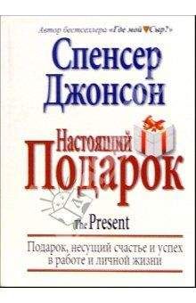 Читайте книги онлайн на Bookidrom.ru! Бесплатные книги в одном клике Спенсер Джонсон - Настоящий Подарок