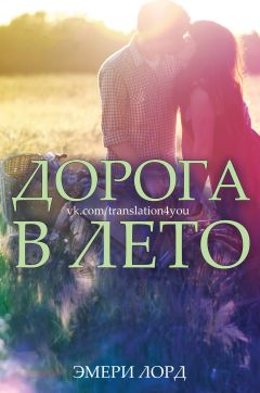Читайте книги онлайн на Bookidrom.ru! Бесплатные книги в одном клике Эмери Лорд - Дорога в лето