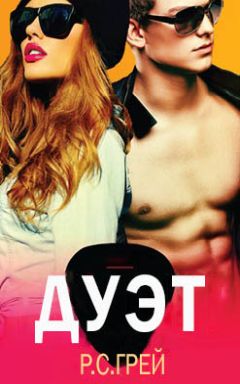 Читайте книги онлайн на Bookidrom.ru! Бесплатные книги в одном клике R.S. Grey - Duet
