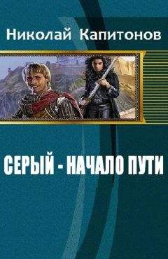Читайте книги онлайн на Bookidrom.ru! Бесплатные книги в одном клике Капитонов Николай - Серый - начало пути