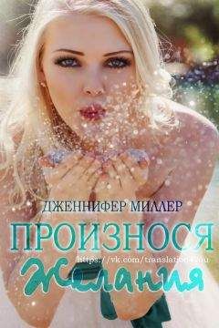 Читайте книги онлайн на Bookidrom.ru! Бесплатные книги в одном клике Дженнифер Миллер - Произнося желания