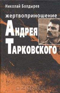 Читайте книги онлайн на Bookidrom.ru! Бесплатные книги в одном клике Николай Болдырев - Жертвоприношение Андрея Тарковского