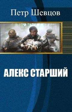 Читайте книги онлайн на Bookidrom.ru! Бесплатные книги в одном клике Шевцов Алексеевич - Алекс старший