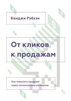Читайте книги онлайн на Bookidrom.ru! Бесплатные книги в одном клике Бенджи Рэбхэн - От кликов к продажам