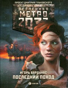 Читайте книги онлайн на Bookidrom.ru! Бесплатные книги в одном клике Игорь Вардунас - Последний поход