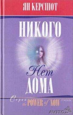 Читайте книги онлайн на Bookidrom.ru! Бесплатные книги в одном клике Ян Керсшот - Никого нет дома